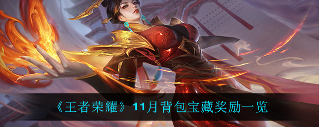 王者荣耀背包宝藏奖励一览