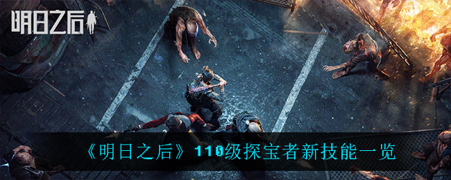 探索110级新境界：明日之后探宝者新技能揭秘