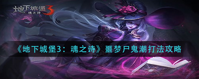 地下城堡3魂之诗：对抗尸鬼潮的噩梦攻略