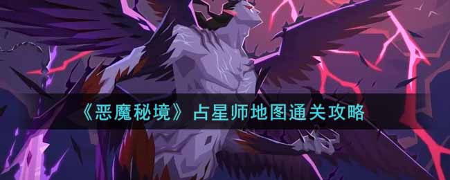 《恶魔秘境》占星师地图通关攻略