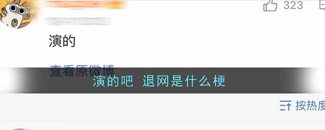 演的吧 退网是什么梗