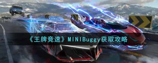 《王牌竞速》MINIBuggy获取攻略