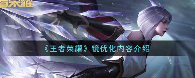 “王者荣耀镜更新内容一览”