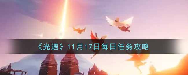 11月17日任务指南揭秘