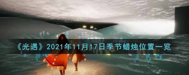 《光遇》2021年11月17日季节蜡烛位置一览