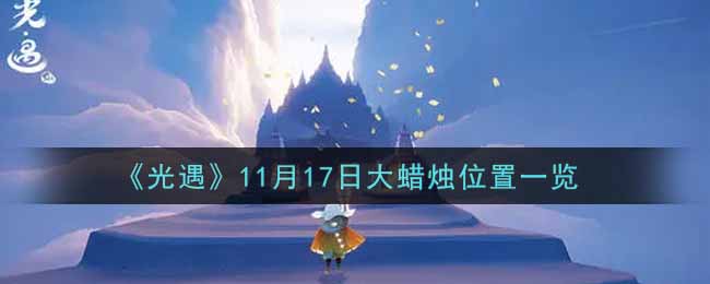 《光遇》11月17日大蜡烛位置一览