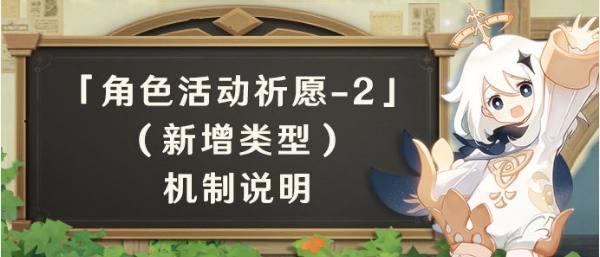 《原神》2.3角色活动祈愿2介绍