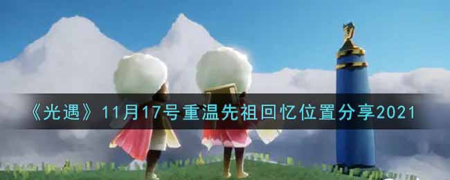 《光遇》11月17号重温先祖回忆位置分享2021