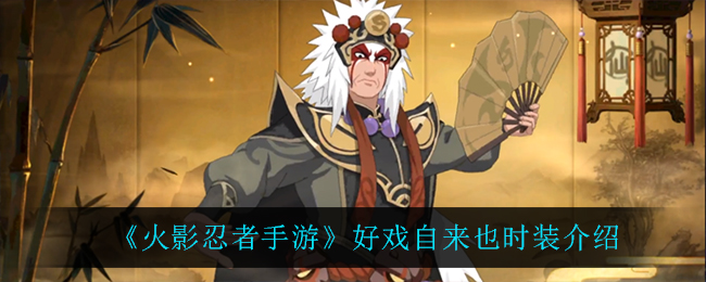 自来也在火影忍者手游中的精彩表现