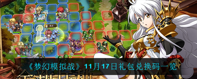 《梦幻模拟战》11月17日礼包兑换码一览