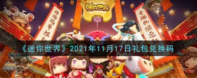 《迷你世界》2021年11月17日礼包兑换码