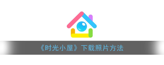 《时光小屋》下载照片方法