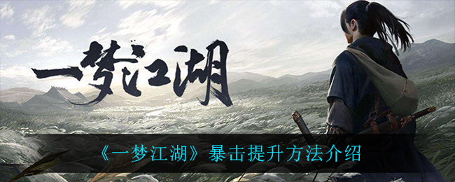 江湖梦境中如何增强暴击技巧