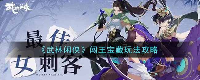 《武林闲侠》闯王宝藏玩法攻略