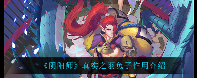 阴阳师真实之羽兔子的实用价值