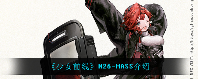 《少女前线》M26-MASS介绍