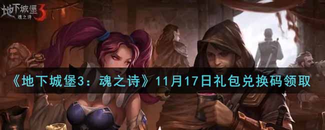 《地下城堡3：魂之诗》11月17日礼包兑换码领取