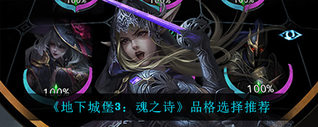 地下城堡3：魂之诗角色培养指南