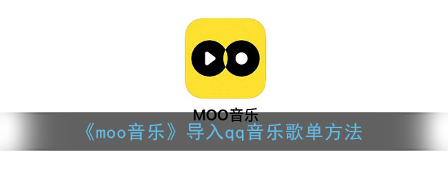 《moo音乐》导入qq音乐歌单方法