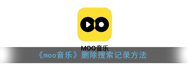 《moo音乐》删除搜索记录方法