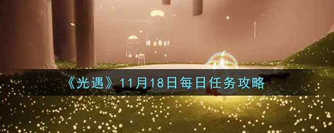 《光遇》11月18日每日任务攻略2021