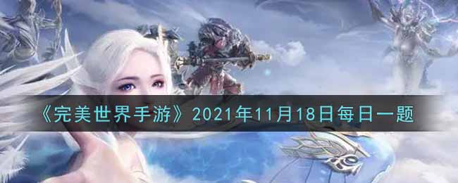 《完美世界手游》2021年11月18日每日一题