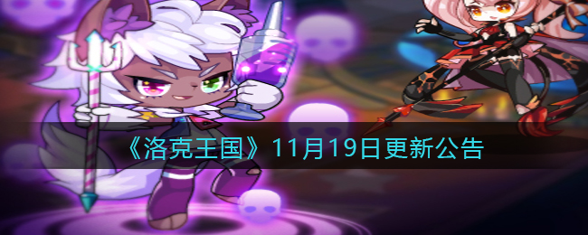 《洛克王国》11月19日更新公告