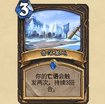 《炉石传说》雪落墓地效果一览