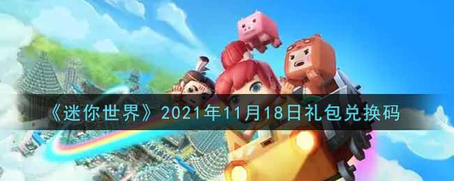 《迷你世界》2021年11月18日礼包兑换码