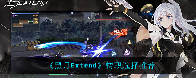 《黑月Extend》转职选择推荐