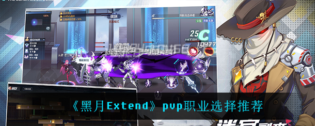 《黑月Extend》pvp职业选择推荐