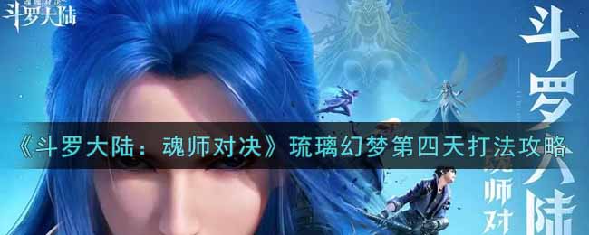 《斗罗大陆：魂师对决》琉璃幻梦第四天打法攻略