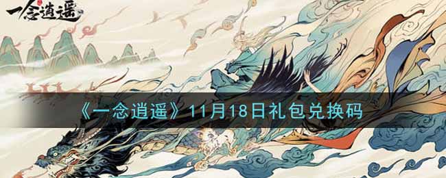 《一念逍遥》11月18日礼包兑换码