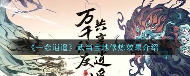 《一念逍遥》武当宝地修炼效果介绍