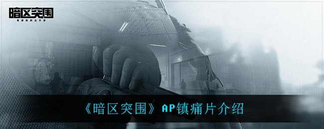 《暗区突围》AP镇痛片介绍