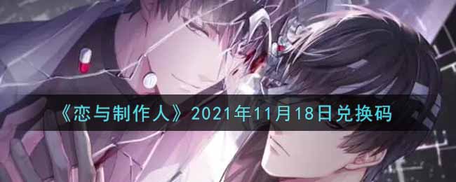 《恋与制作人》2021年11月18日兑换码