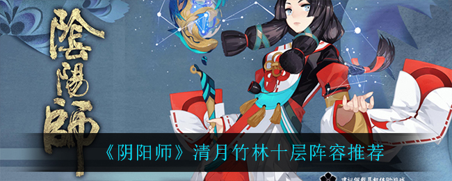 “清月竹林十层阴阳师攻略”