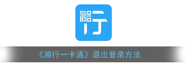 《湘行一卡通》退出登录方法