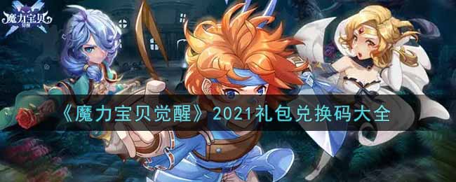 《魔力宝贝觉醒》2021礼包兑换码大全