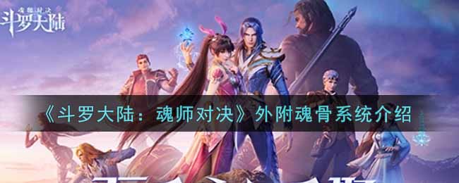 《斗罗大陆：魂师对决》外附魂骨系统介绍