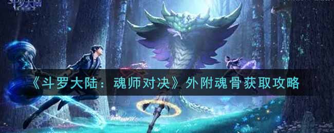 《斗罗大陆：魂师对决》外附魂骨获取攻略