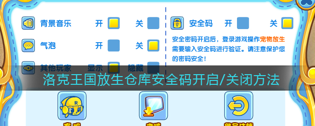 《洛克王国》放生仓库安全码开启/关闭方法介绍