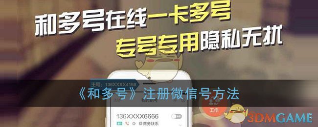 《和多号》注册微信号方法