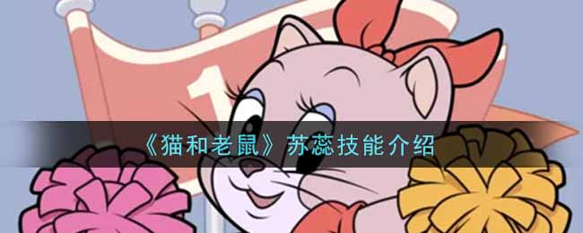 《猫和老鼠》苏蕊技能介绍