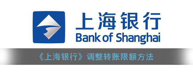《上海银行》调整转账限额方法