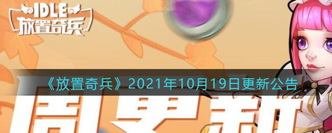 《放置奇兵》2021年10月19日更新公告