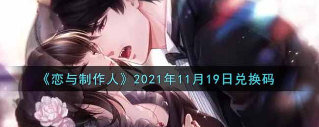 《恋与制作人》2021年11月19日兑换码