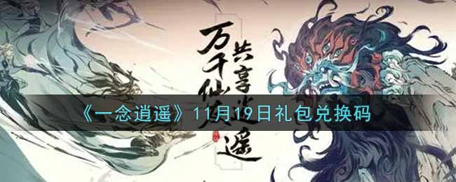 《一念逍遥》11月19日礼包兑换码