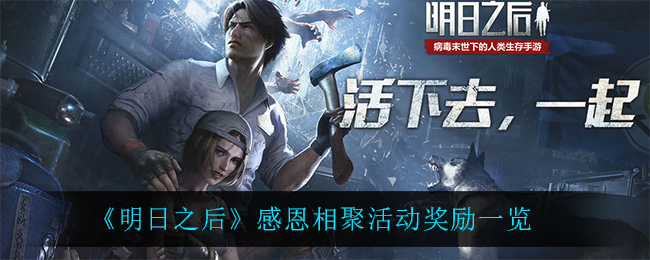 《明日之后》感恩相聚活动奖励一览