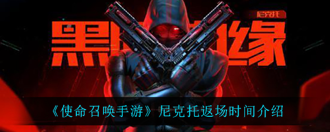 《使命召唤手游》尼克托返场时间介绍